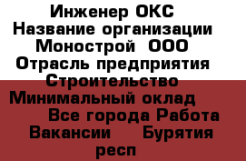 Инженер ОКС › Название организации ­ Монострой, ООО › Отрасль предприятия ­ Строительство › Минимальный оклад ­ 20 000 - Все города Работа » Вакансии   . Бурятия респ.